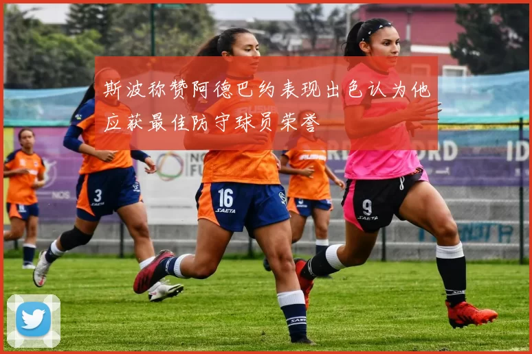 斯波称赞阿德巴约表现出色认为他应获最佳防守球员荣誉