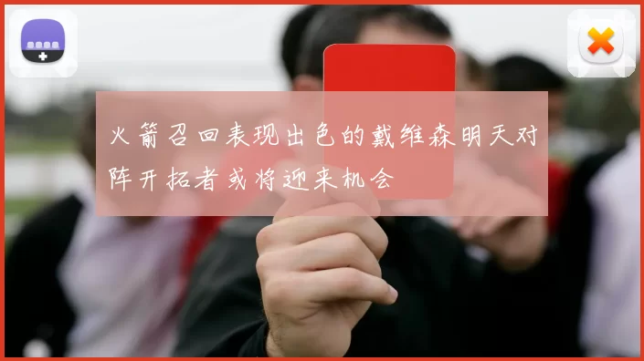 火箭召回表现出色的戴维森明天对阵开拓者或将迎来机会